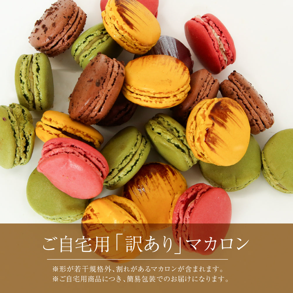 (訳あり)ベーシックマカロン （冷凍）