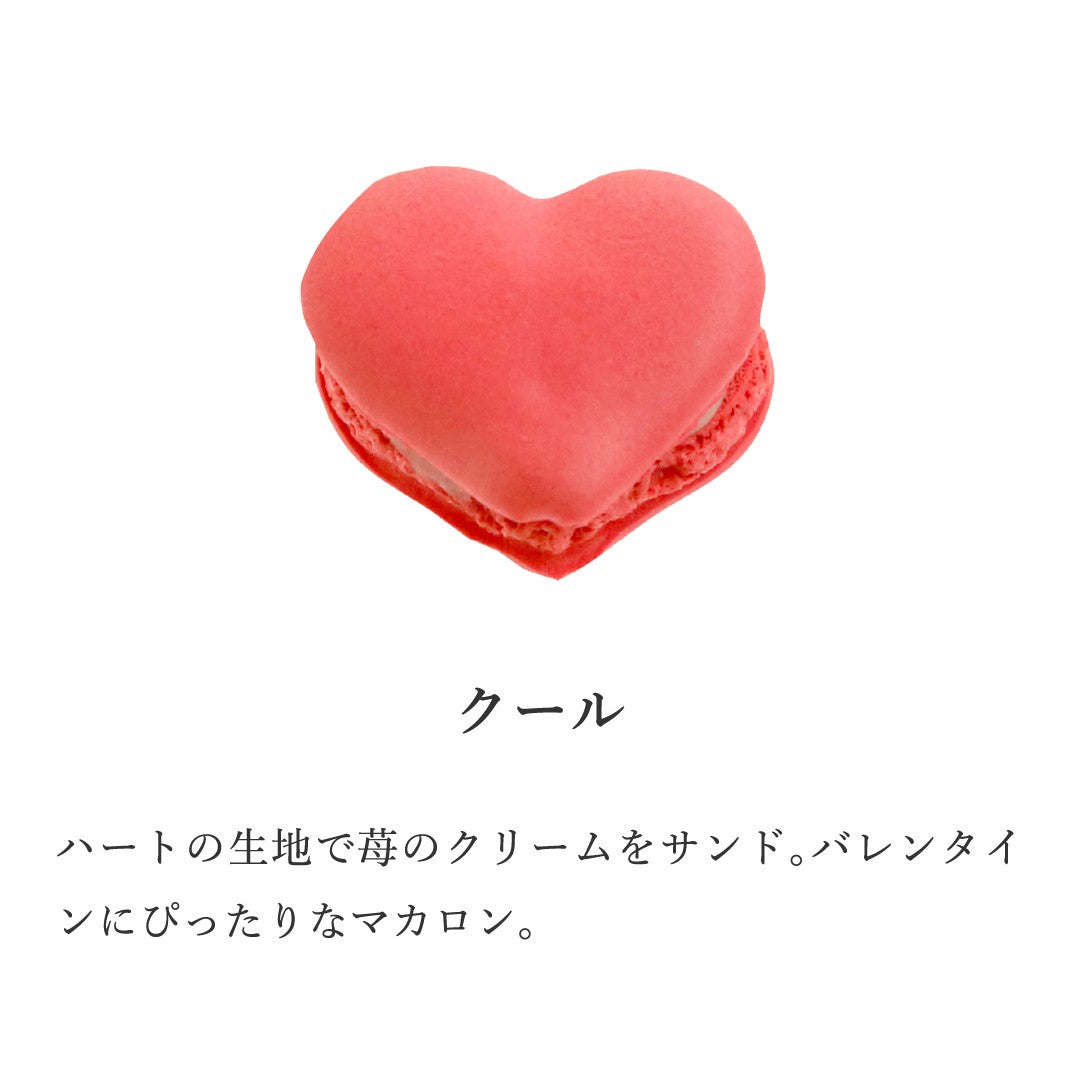 ハートのマカロン2個セット （冷凍） / 「ジュテーム」